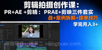 【第17835期】剪辑拍摄创作课：PR+AE+剪映三件套实战+案例拆解+接单技巧，学完月入3+