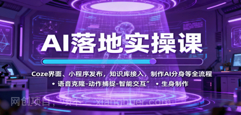 【第17846期】AI落地实操课：Coze界面、小程序发布，知识库接入，制作AI分身等全流程
