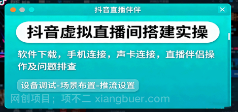 【第17847期】抖音虚拟直播间搭建实操、软件下载，手机连接，声卡连接，直播伴侣操作及问题排查