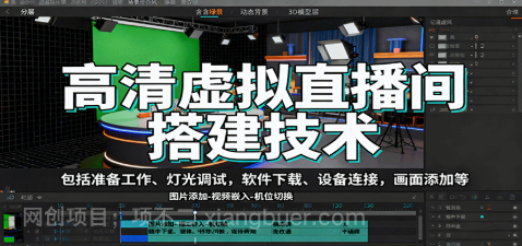 【第17848期】高清虚拟直播间搭建技术，包括准备工作、灯光调试，软件下载、设备连接，画面添加等