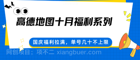 【第17849期】高德地图十月福利系列，国庆福利拉满，单号几十不上限