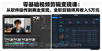 【第17851期】零基础视频剪辑变现课：从软件操作到商业变现，全职剪辑师月收入5万元