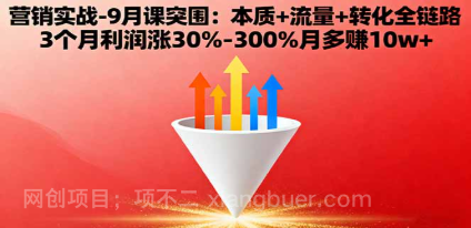 【第17852期】营销实战-9月突围课:本质+流量+转化全链路 3个月利润涨30%-300%月多赚10w+