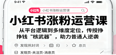 【第17854期】小红书涨粉运营课：从平台逻辑到多维度定位，传授挣钱 “核武器”，助力普通人逆袭
