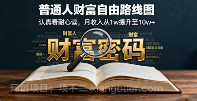 【第17856期】某付费文：普通人财富自由路线图，认真看耐心读，月收入从1w提升至10w+