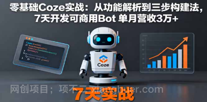 【第17858期】零基础Coze实战：从功能解析到三步构建法，7天开发可商用Bot 单月营收3万+