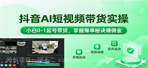 【第17890期】抖音AI短视频带货实操，小白0-1起号带货，掌握爆单秘诀赚佣金