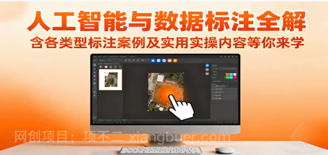 【第17891期】人工智能与数据标注全解，含各类型标注案例及实用实操内容等你来学