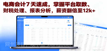 【第17896期】电商会计7天速成，掌握平台取数、财税处理、报表分析，薪资翻倍至12k+