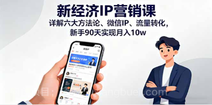 【第17898期】新经济IP营销课：详解六大方法论、微信IP、流量转化，新手90天实现月入10w