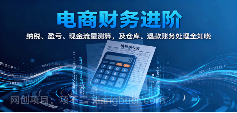 【第17904期】电商财务进阶：纳税、盈亏、现金流量测算，及仓库、退款账务处理全知晓