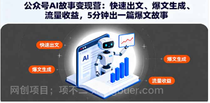 【第17909期】公众号AI故事变现营：快速出文、爆文生成、流量收益，5分钟出一篇爆文故事