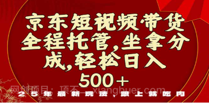 【第】京东短视频带货，新玩法，0门槛，做就有米