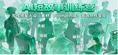 【第17913期】AI短故事训练营：写作搭配人设、素材、Prompt内容，高效创作变现