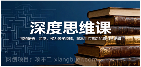 【第17915期】深度思维课：探秘语言、哲学、权力等多领域，洞悉生活背后的真相与逻辑
