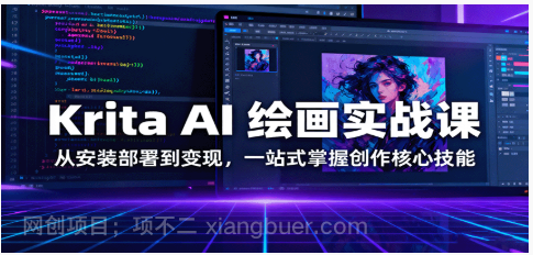 【第17917期】Krita AI 绘画实战课：从安装部署到变现，一站式掌握创作核心技能