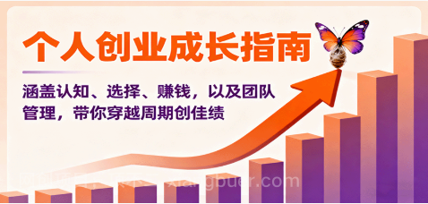 【第17920期】个人创业成长指南：涵盖认知、选择、赚钱，以及团队管理，带你穿越周期创佳绩
