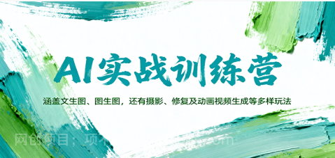 【第17921期】AI实战训练营：涵盖文生图、图生图，以及摄影、修复及动画视频生成等多样玩法