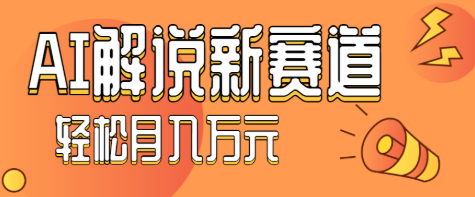 【第17922期】流量嘎嘎猛！用AI做汽车科普视频，讲述汽车故事视频教程，小白也能轻松上手！