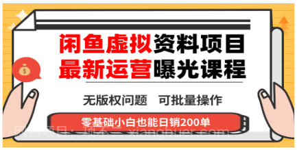 【第17929期】闲鱼虚拟资料最新变现玩法，一人多店无需囤货，多管道收益独家玩法