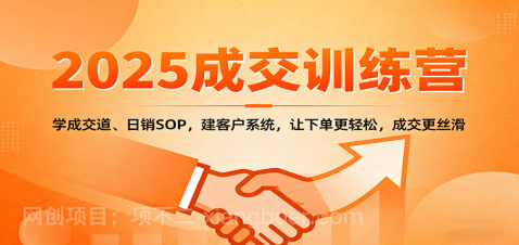 【第17933期】2025成交实战训练营：学成交道、日销SOP，建客户系统，让下单更轻松，成交更丝滑