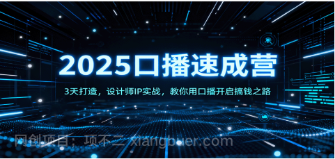 【第17938期】2025口播速成营：3天打造，设计师IP实战，教你用口播开启搞钱之路