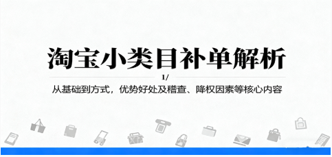 【第17940期】淘宝小类目补单解析：从基础到方式，优势好处及稽查、降权因素等核心内容