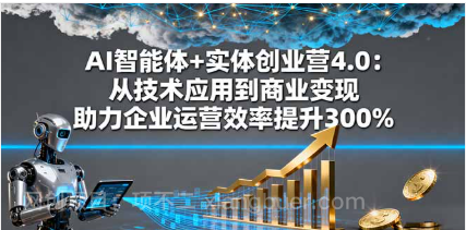 【第17941期】AI智能体+实体创业营4.0：从技术应用到商业变现 助力企业运营效率提升300%