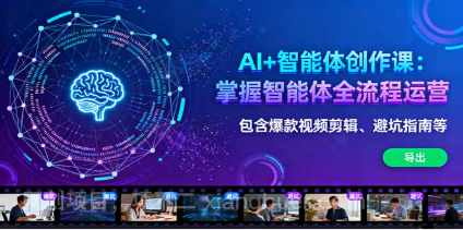 【第17944期】AI+智能体创作课：掌握智能体全流程运营。包含爆款视频剪辑、避坑指南等