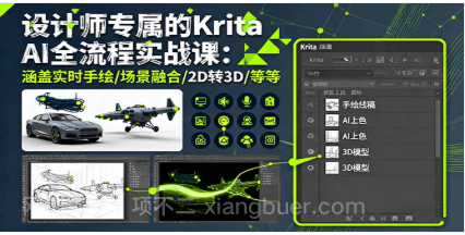 【第17945期】设计师专属的Krita AI全流程实战课：涵盖实时手绘/场景融合/2D转3D/等等