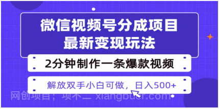 【第17946期】视频号分成最新玩法，两天暴力起号变现1500+，爆款视频制作只需要2分钟