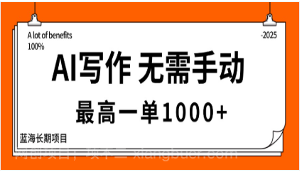 【第17949期】AI写作，无需手动，最高一单1000+，主副业都可以，蓝海长期项目