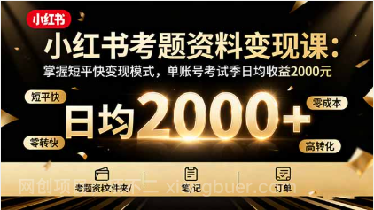 【第17951期】小红书考题资料变现课：掌握短平快变现模式，单账号考试季日均收益2000元