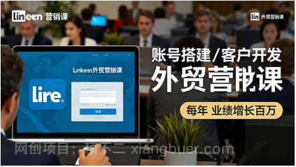 【第17952期】LinkedIn外贸营销课：账号搭建/客户开发/成交转化，年业绩增长百万+