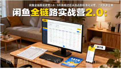 【第17954期】闲鱼全链路实战营2.0：9月新规过后从选品到标准化运营，7天快速出单