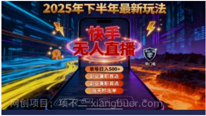 【第17957期】2025 搞钱密码！快手无人直播免费攻略，实测单号单日稳赚 500+