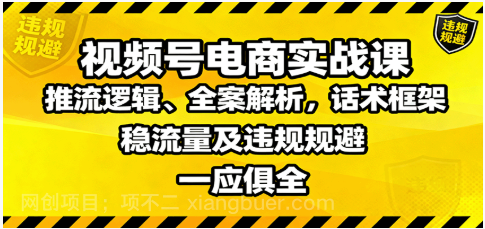 【第17962期】视频号电商实战课：推流逻辑、全案解析，话术框架，稳流量及违规规避等