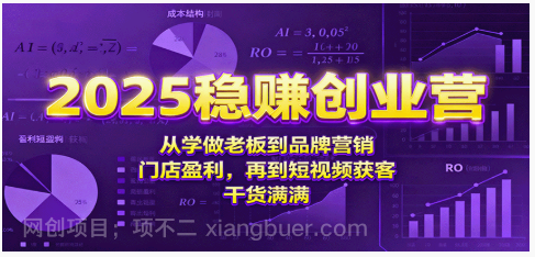 【第17966期】2025稳赚创业营：从学做老板到品牌营销、门店盈利，再到短视频获客，干货满满