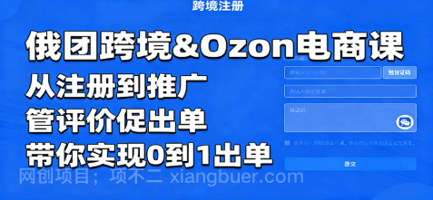 【第17968期】俄团跨境&Ozon电商课：从注册到推广，管评价促出单，带你实现0到1出单