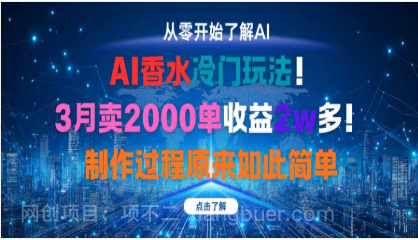【第17970期】AI香水冷门玩法！3月卖2000单收益2w多！制作过程原来如此简单