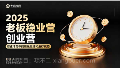 【第17973期】2025老板稳赚创业营：商业博弈中高级思维和生存策略，帮助创业者快速盈利