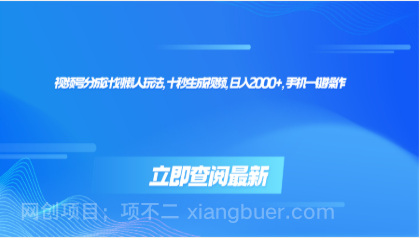 【第17984期】视频号分成计划懒人玩法，十秒生成视频，日入2000+，手机一键操作