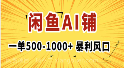 【第17985期】在闲鱼开AI写作店铺，一单500-1000+，暴利风口，稳定月入1-3W+