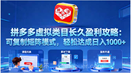 【第17987期】拼多多虚拟类目长久盈利攻略：可复制矩阵模式，轻松达成日入 1000+