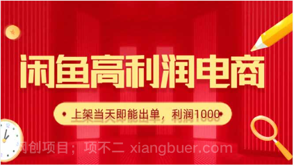 【第17989期】闲鱼卖爆款货源，每天利润1000，上架即出单