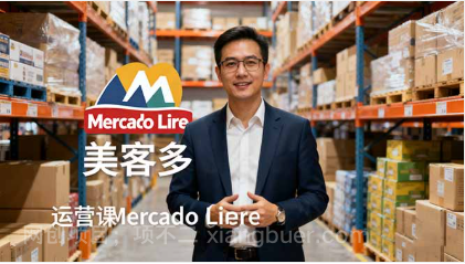 【第18000期】2025美客多Mercado Libre运营课：账号注册/产品上传/促销活动/自发货模式