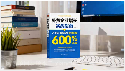 【第18002期】外贸企业增长实战指南，八步法、爆品选品、营销布局，业绩增长300%