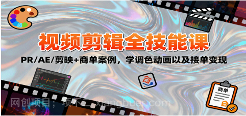 【第18006期】2025视频剪辑全技能课：PR/AE/剪映+商单案例，学调色动画以及接单变现