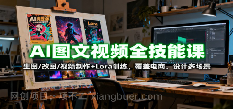 【第18007期】AI图文视频全技能课：生图/改图/视频制作+Lora训练，覆盖电商 、设计多场景