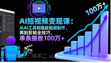 【第18011期】AI+短视频变现10月课：从AI工具到爆款视频制作+剪辑全技巧 单条播放100w+